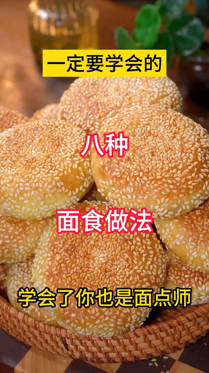一定要学会的八种面食做法学会你也是面点师 ！