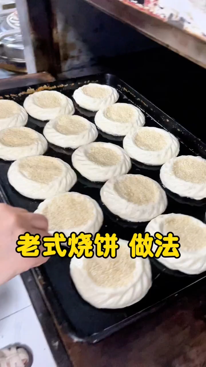 老式烧饼做法 !