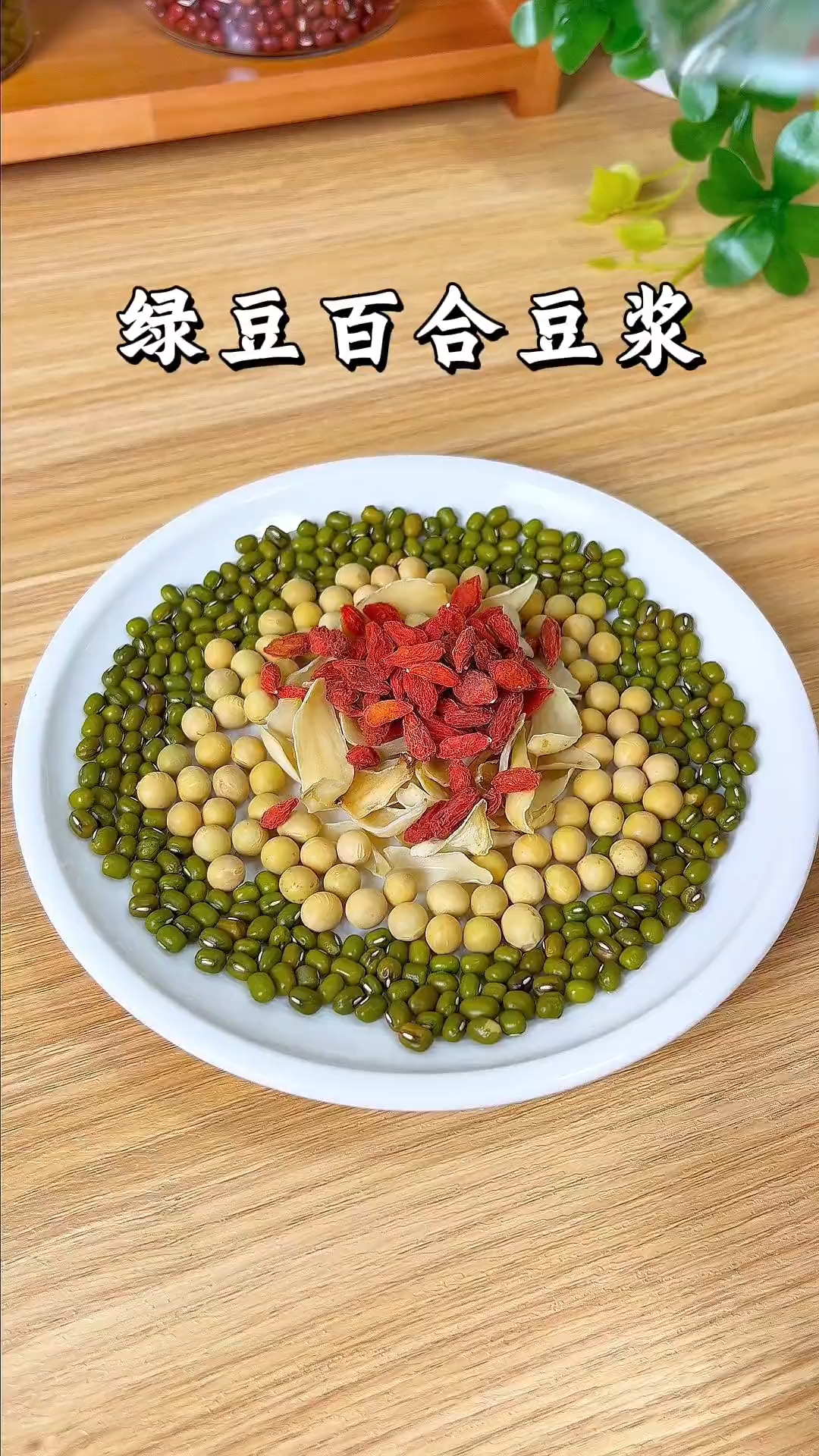 绿豆百合豆浆做法!破壁机食谱 # 喝出好气色 # 自制饮品 