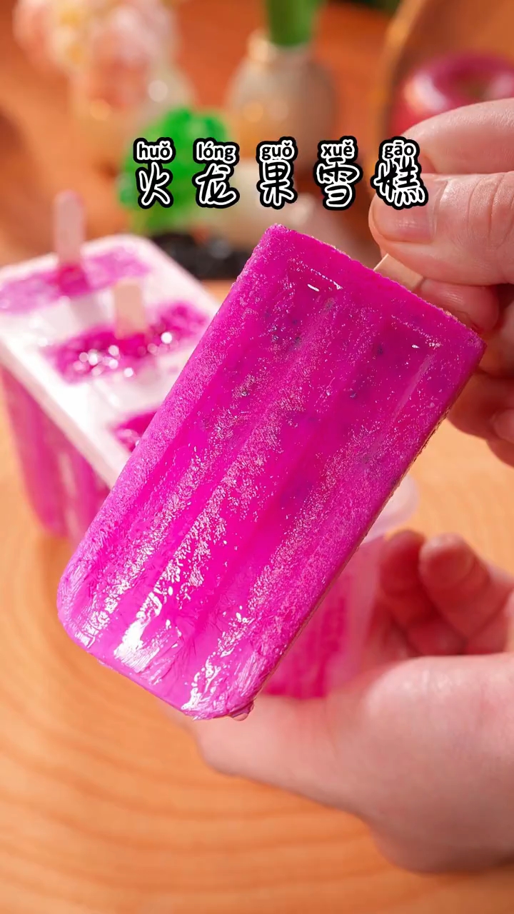 火龙果雪糕详细教程来了！