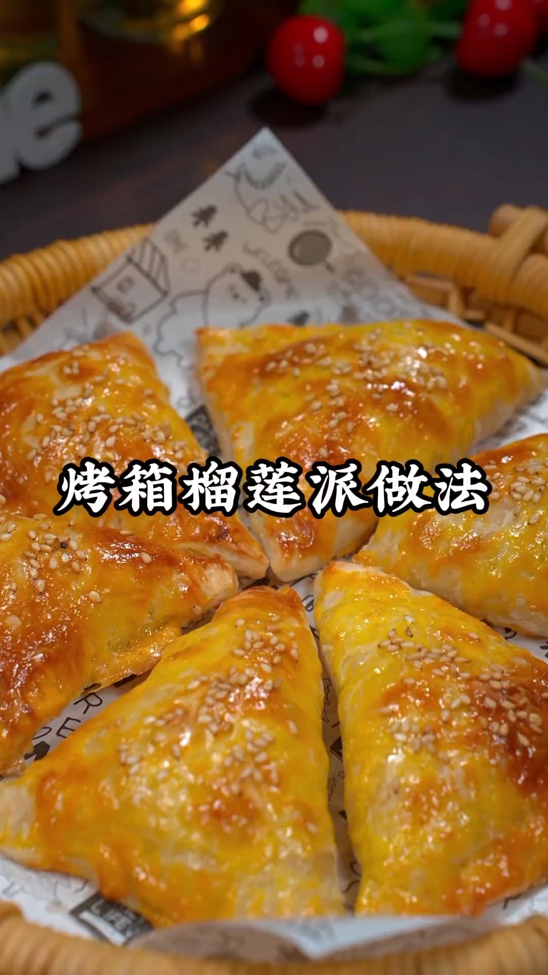 烤箱榴莲派做法!榴莲新吃法