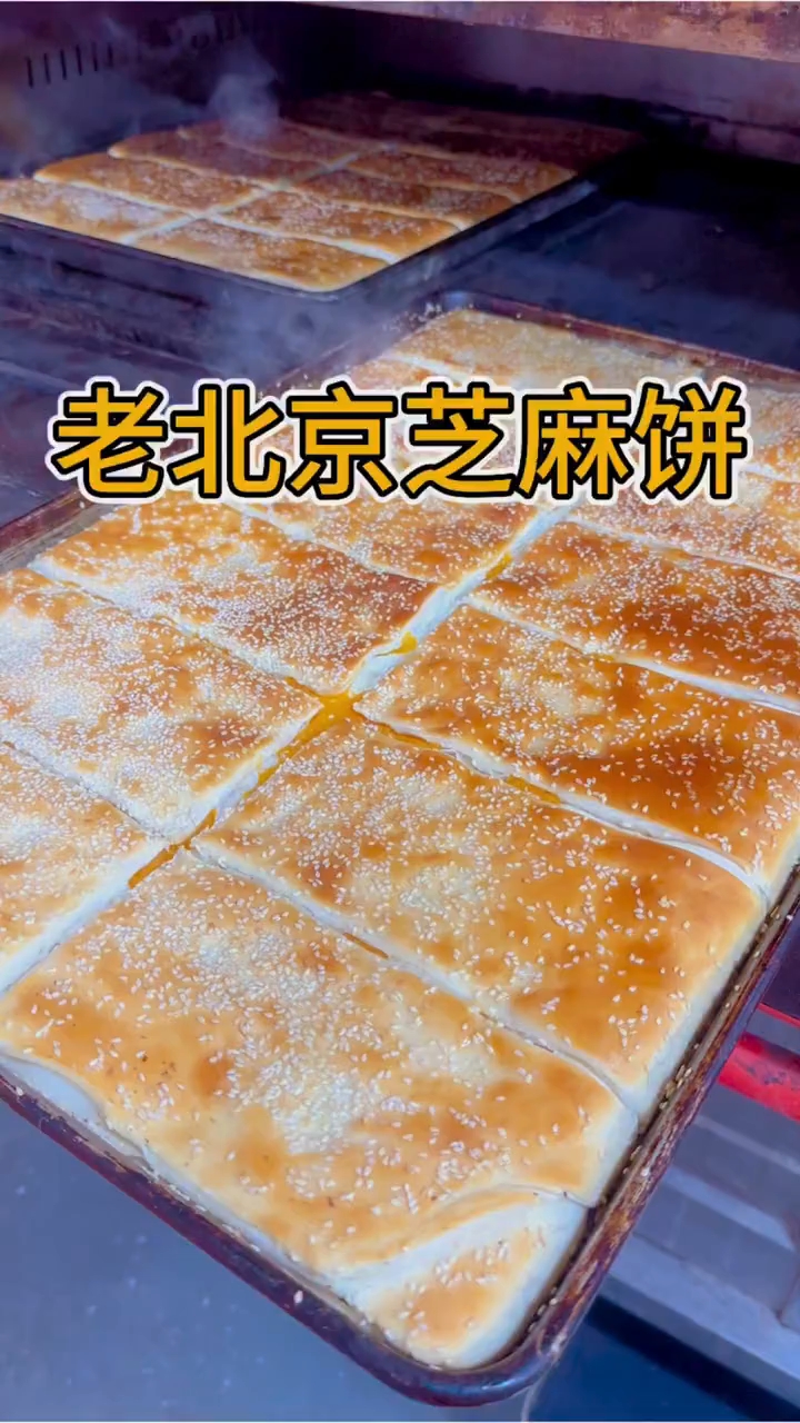 老北京芝麻饼新做法！