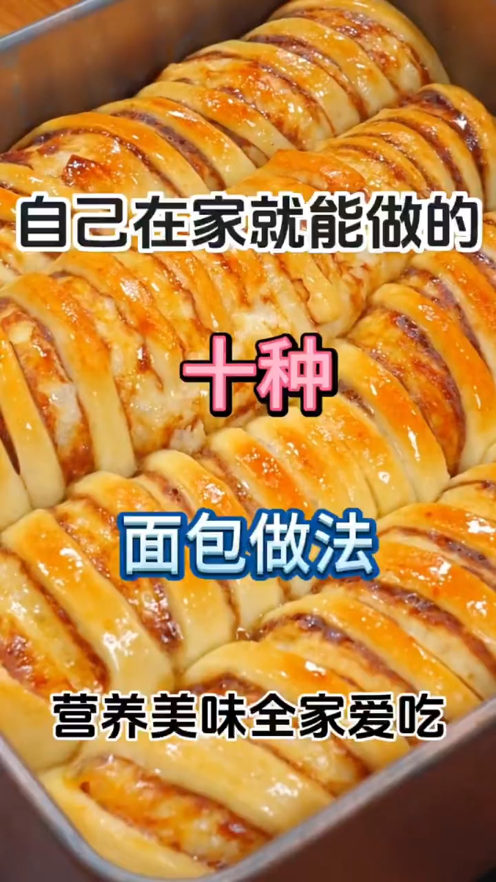 在家就能做的十种面包做法！！！