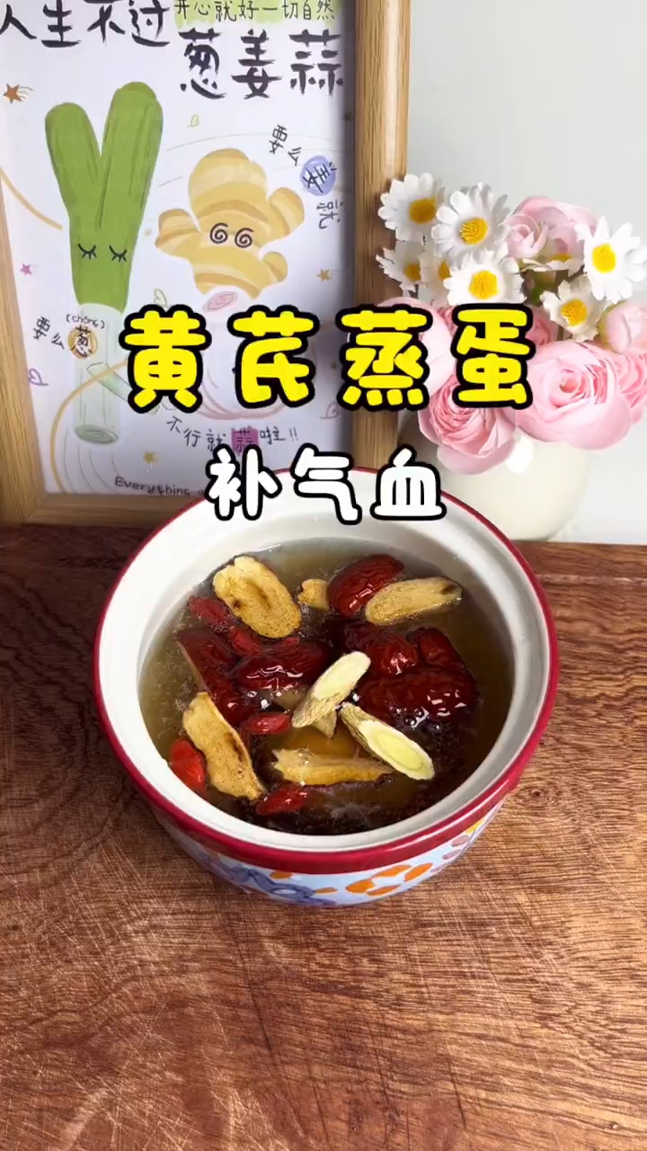 今天做的早餐养生汤是黄芪蒸蛋,每天早餐吃一碗,补气血太管用!