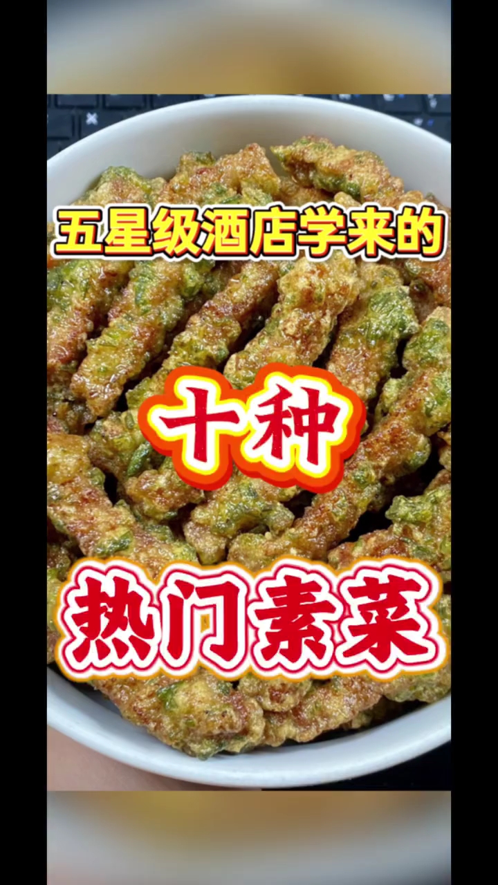 五星级酒店学来的十道热门素菜真的绝了!