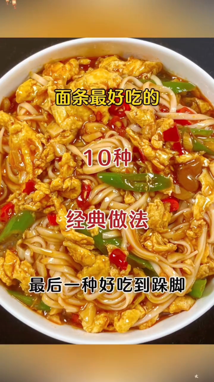 面条最好吃，吃的是种做法，记得收藏起来 ！