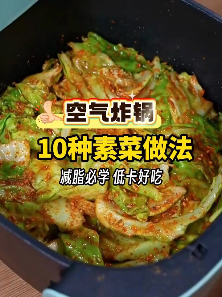 空气炸锅10种素菜做法，低卡减脂又好吃！