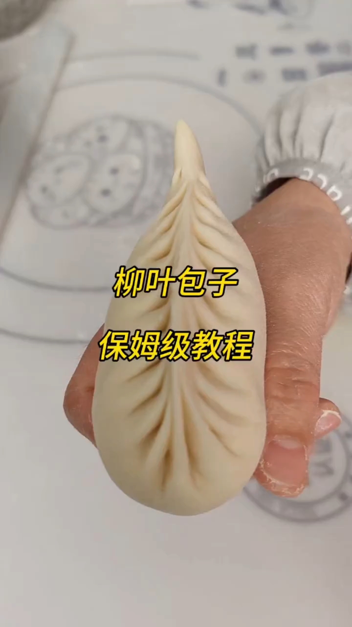 柳叶包子手法慢教程来了 ！