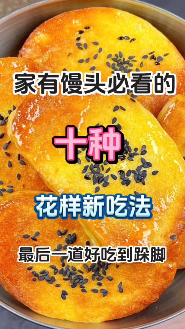 家有馒头必看的十种花样新吃法 ！