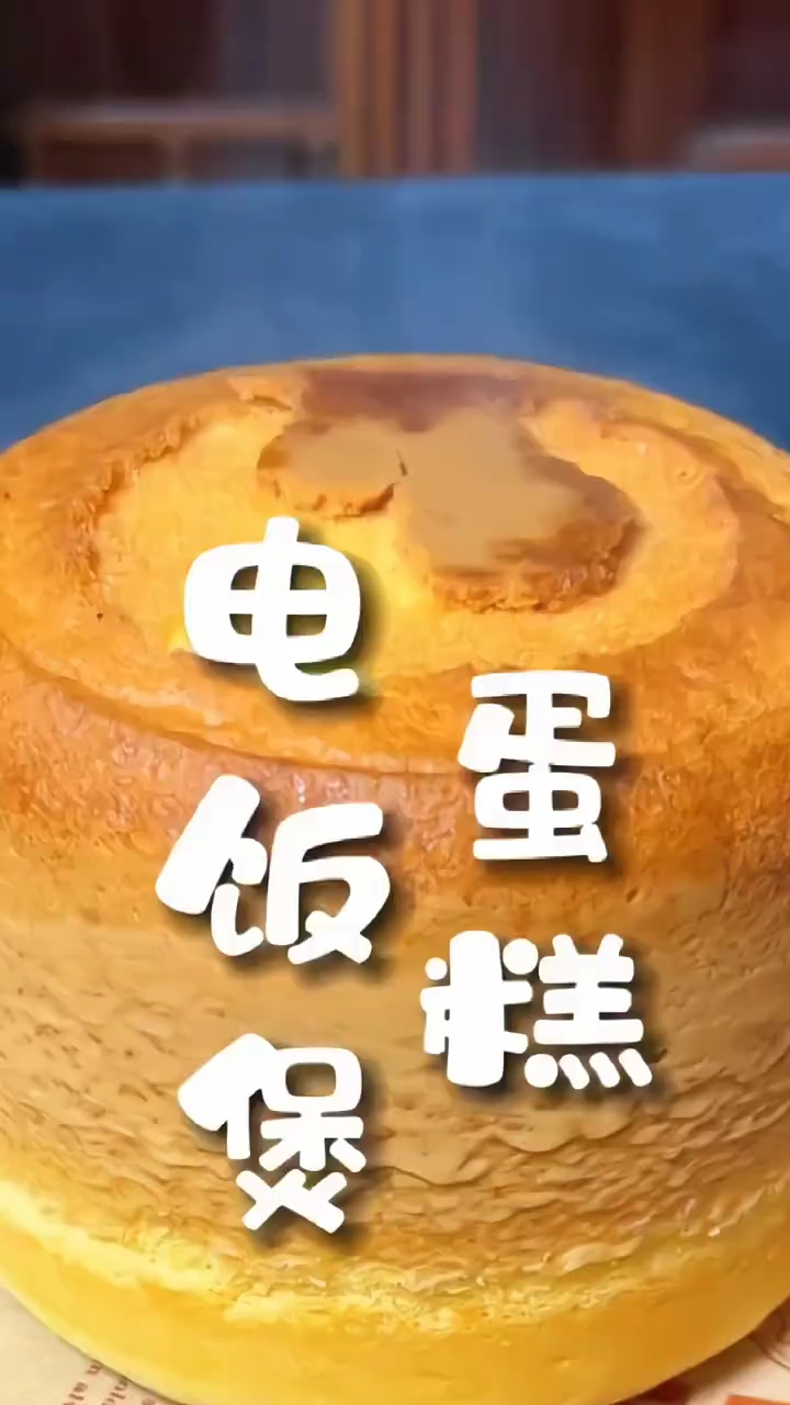 想吃蛋糕自己在家就能做,蓬松香甜又好吃# 在家做蛋糕