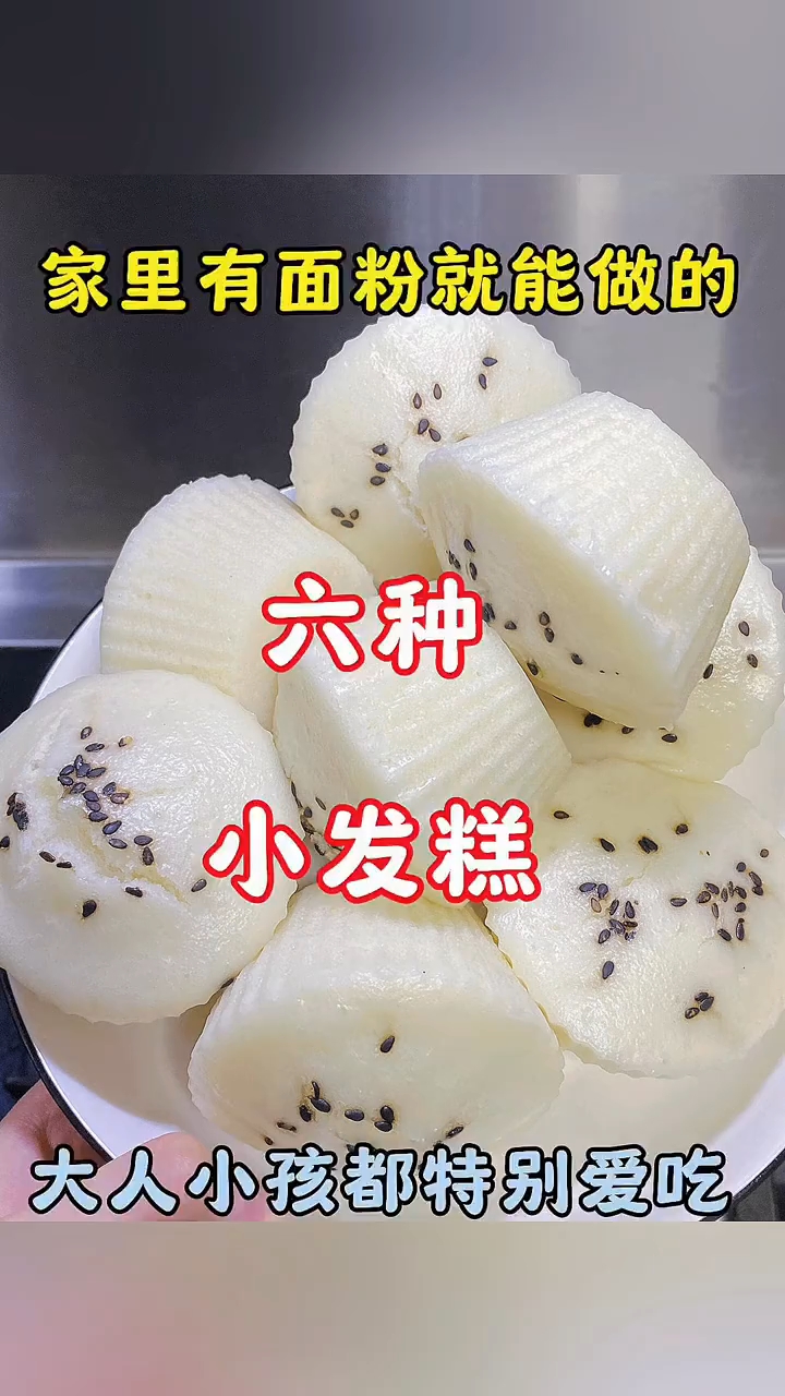 家里有面粉就能做的，六种小发糕 ！