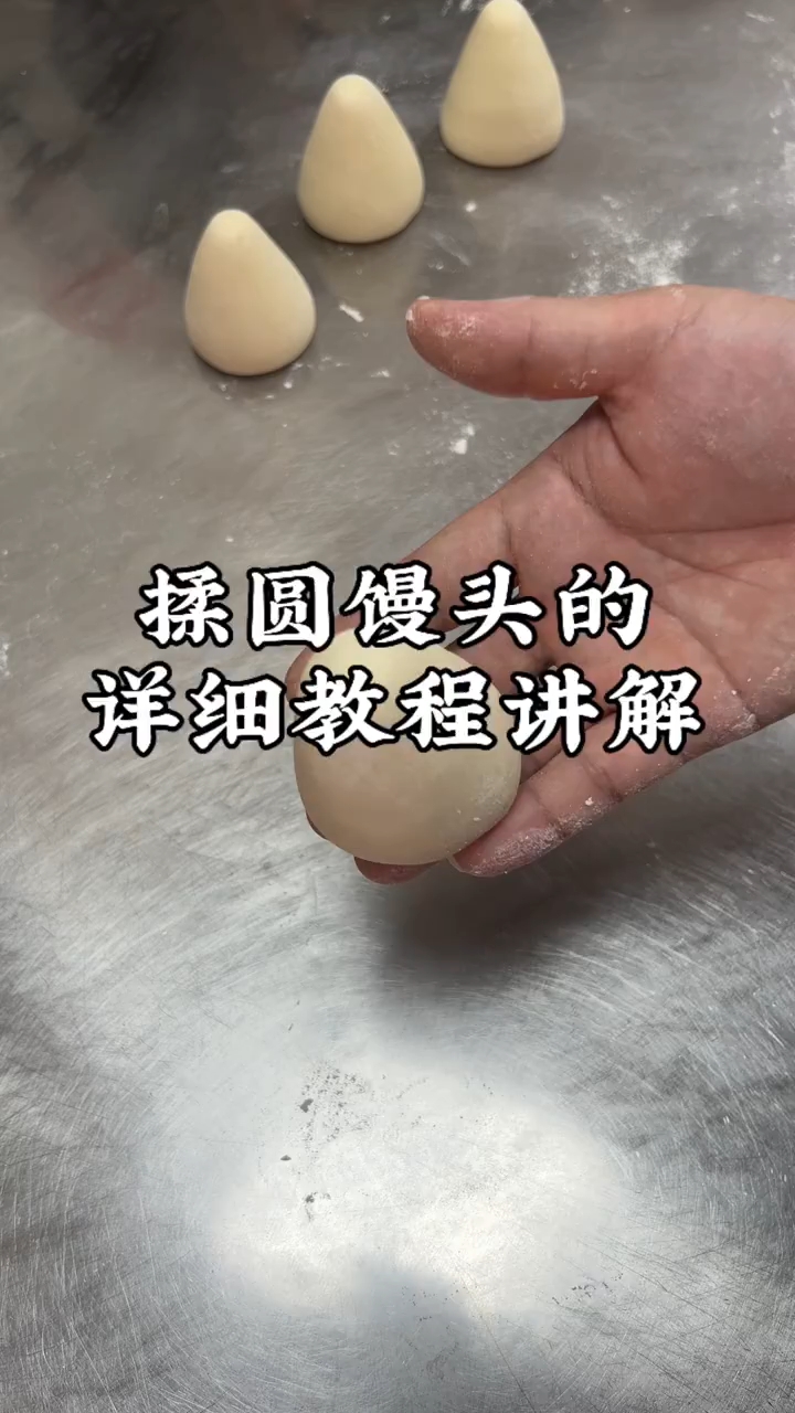 揉圆馒头的详细教程讲解!