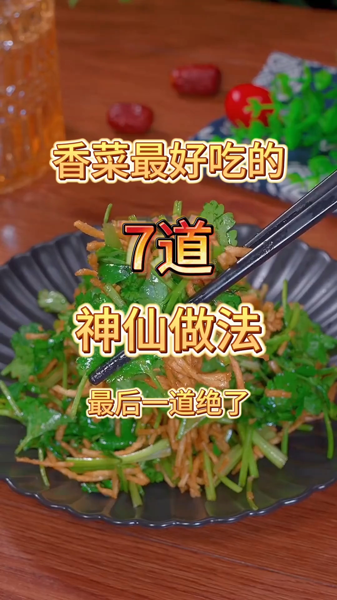 香菜最好吃的七道神仙做法,最后一道绝了!