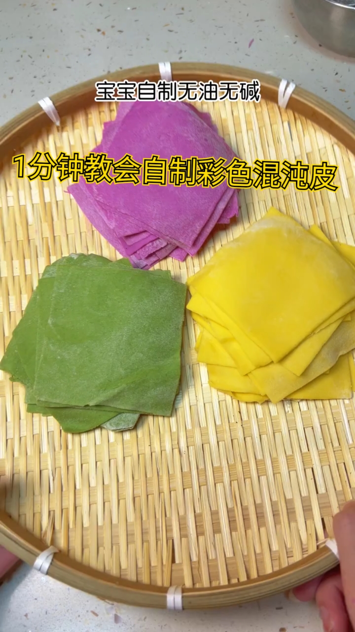 自制宝宝馄饨皮,无油无碱无盐,彩色果蔬味 只需1分钟就能搞定