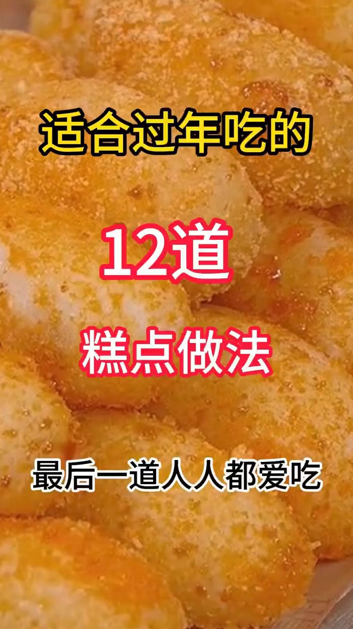 适合过年吃的12道糕点做法,最后一道人人都爱吃!