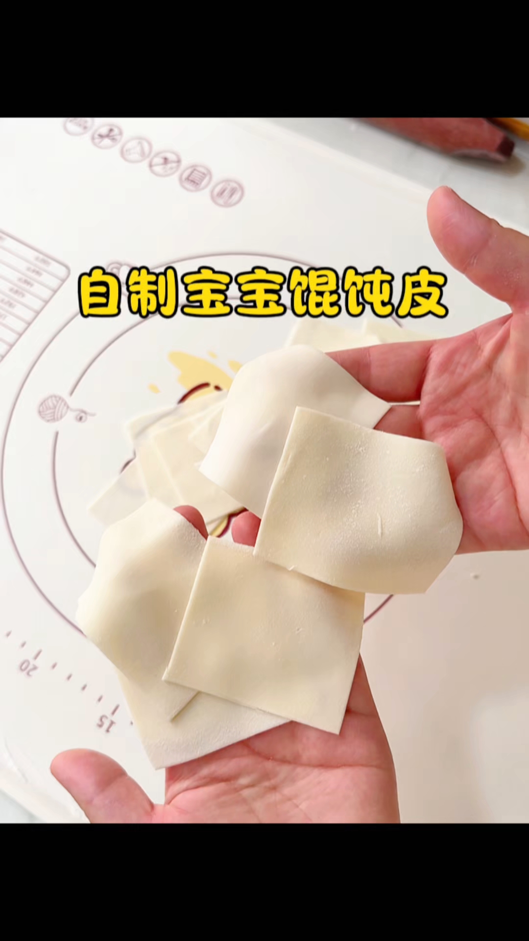 自制宝宝馄饨皮慢动作手法教程!