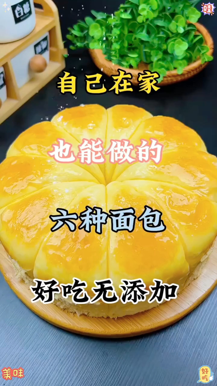 自己在家也能做的六种面包,好吃无添加!