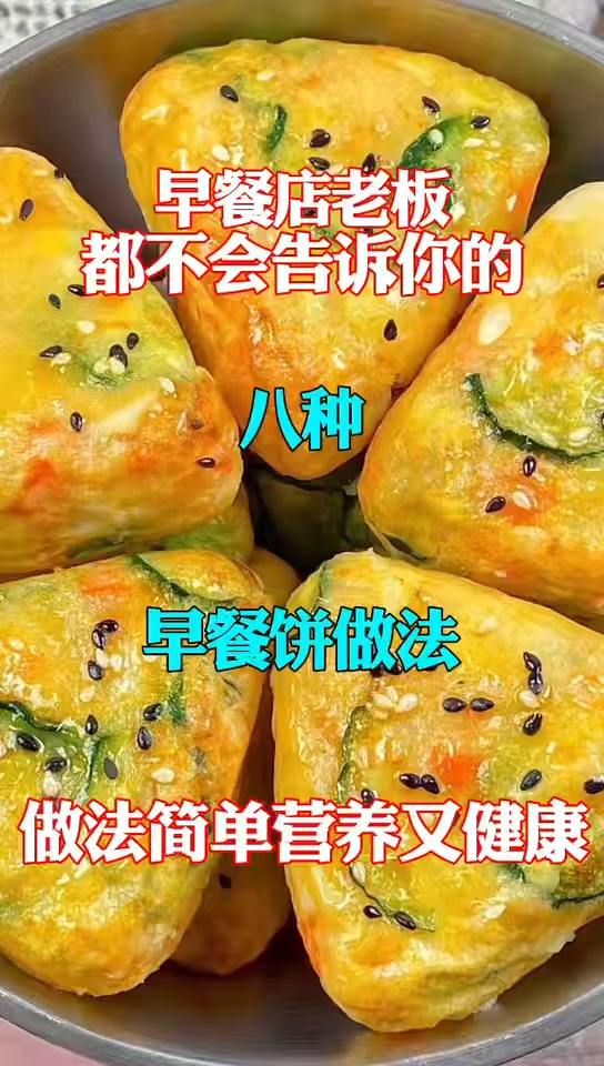 早餐店老板都不会告诉你的八种早餐饼做法！