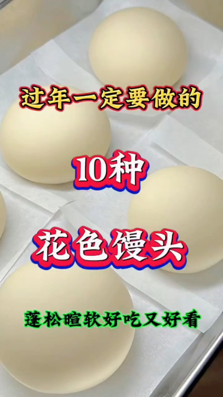 过年一定要做的10种花色馒头 !