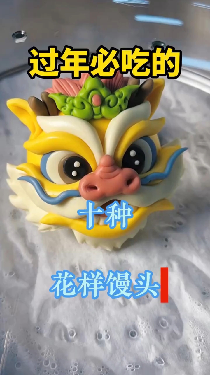 过年10种花样馒头做法 !
