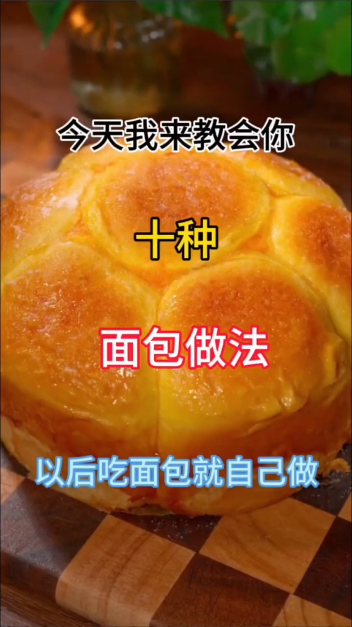 今天我来教会你十种面包,以后想吃面包自己做!