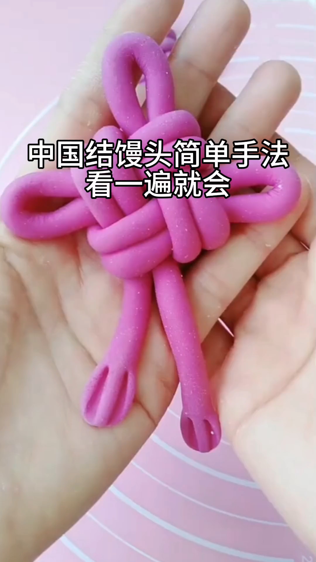 中国结馒头新做法！