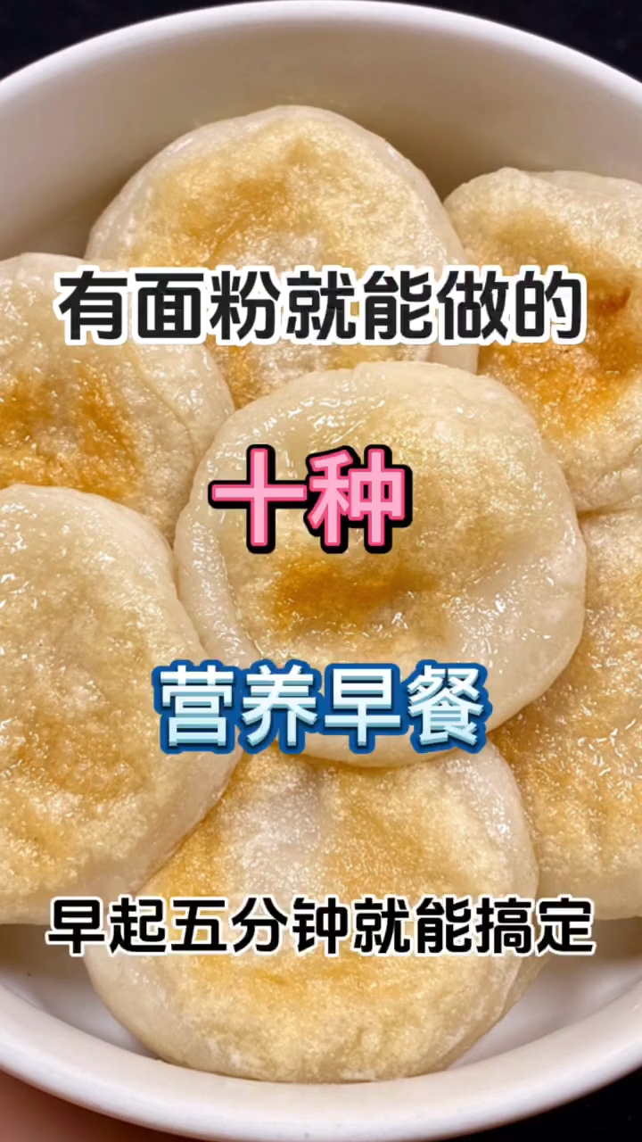 有面粉就能做的十种营养早餐！！！