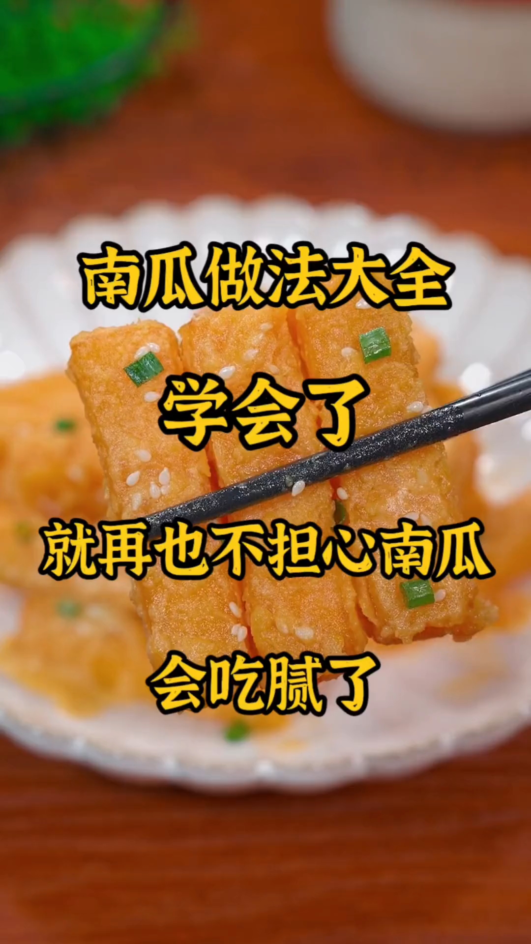 南瓜做法大全,学会了就再也不担心会吃腻了