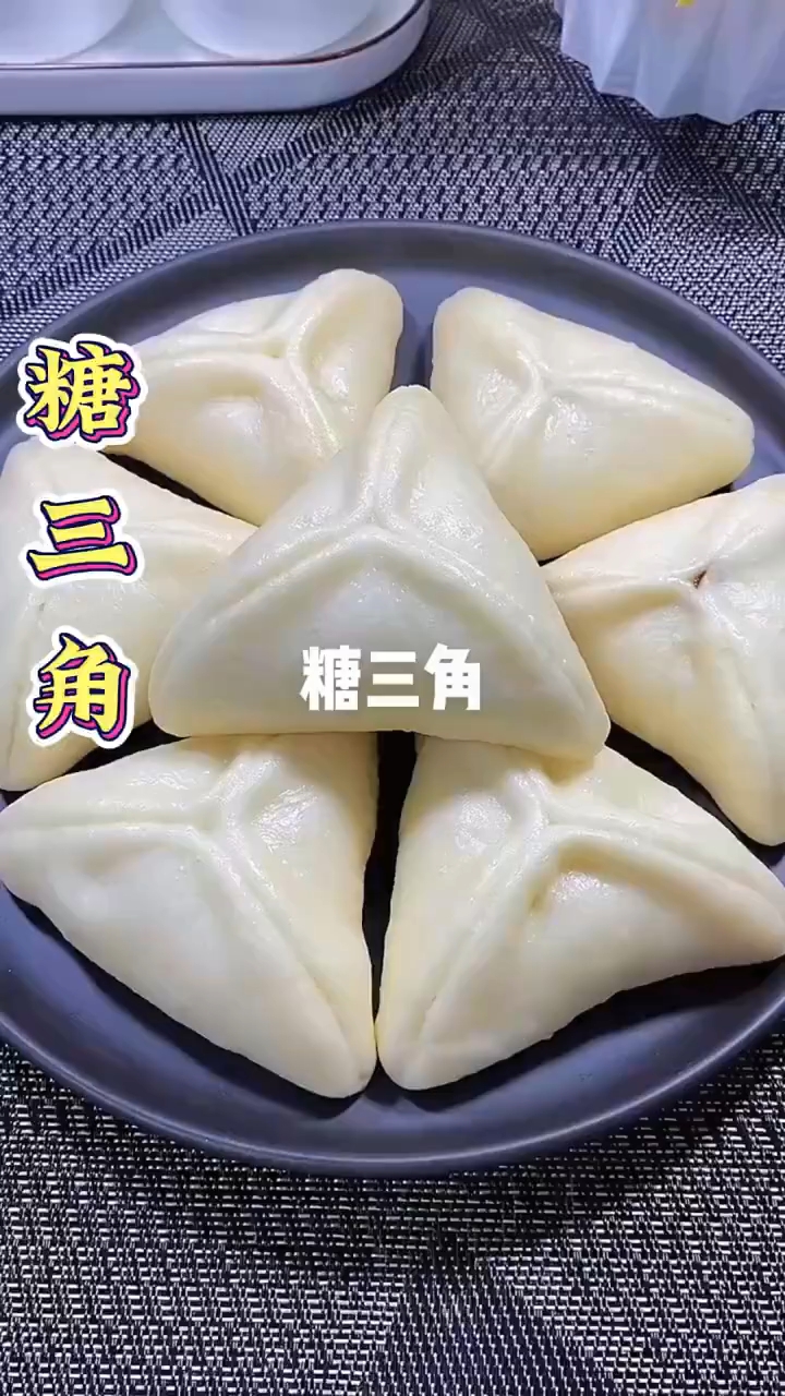 糖三角详细教程来了,做法简单一看就会!