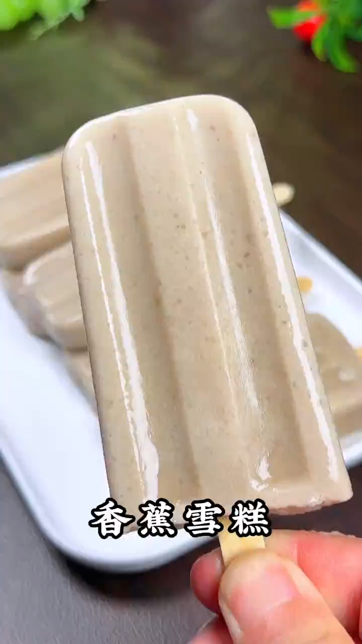 香蕉雪糕详细教程!