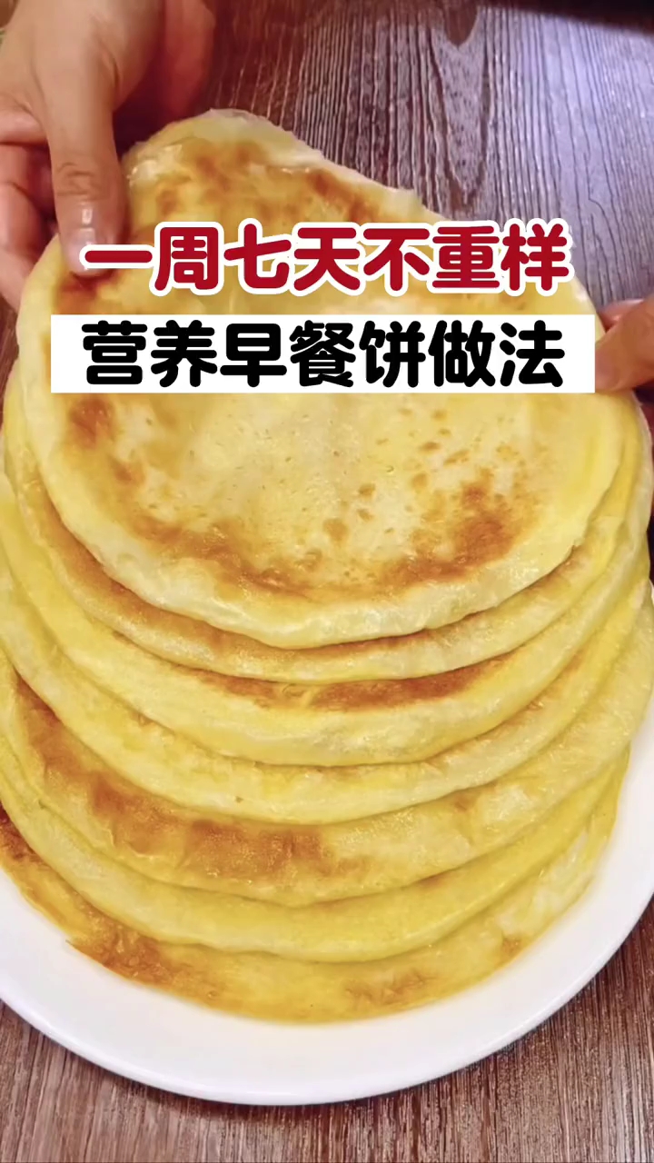 一周七天不重样的营养早餐饼做法