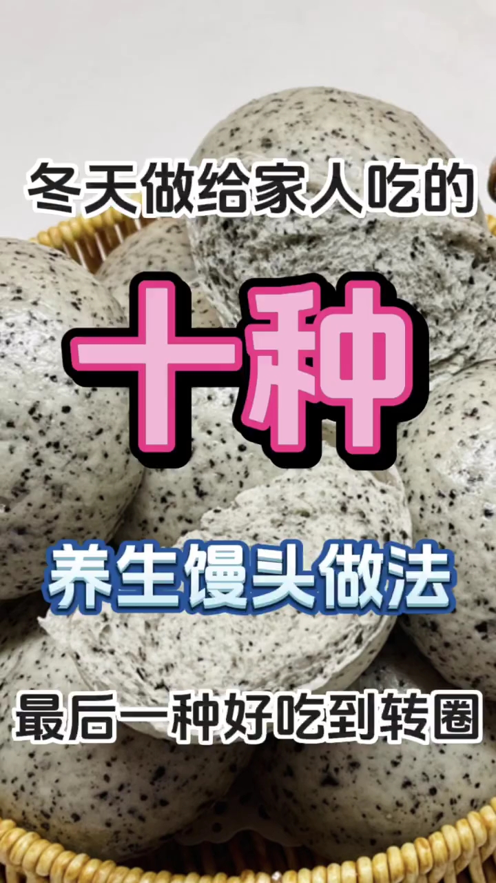 冬天做给家人吃的十种养生馒头做法，最后一道好吃到转圈圈！