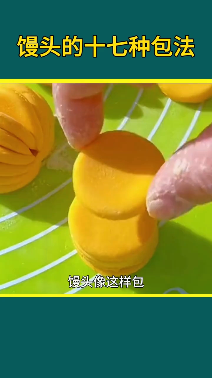 花样馒头十七种包法，你会几种？