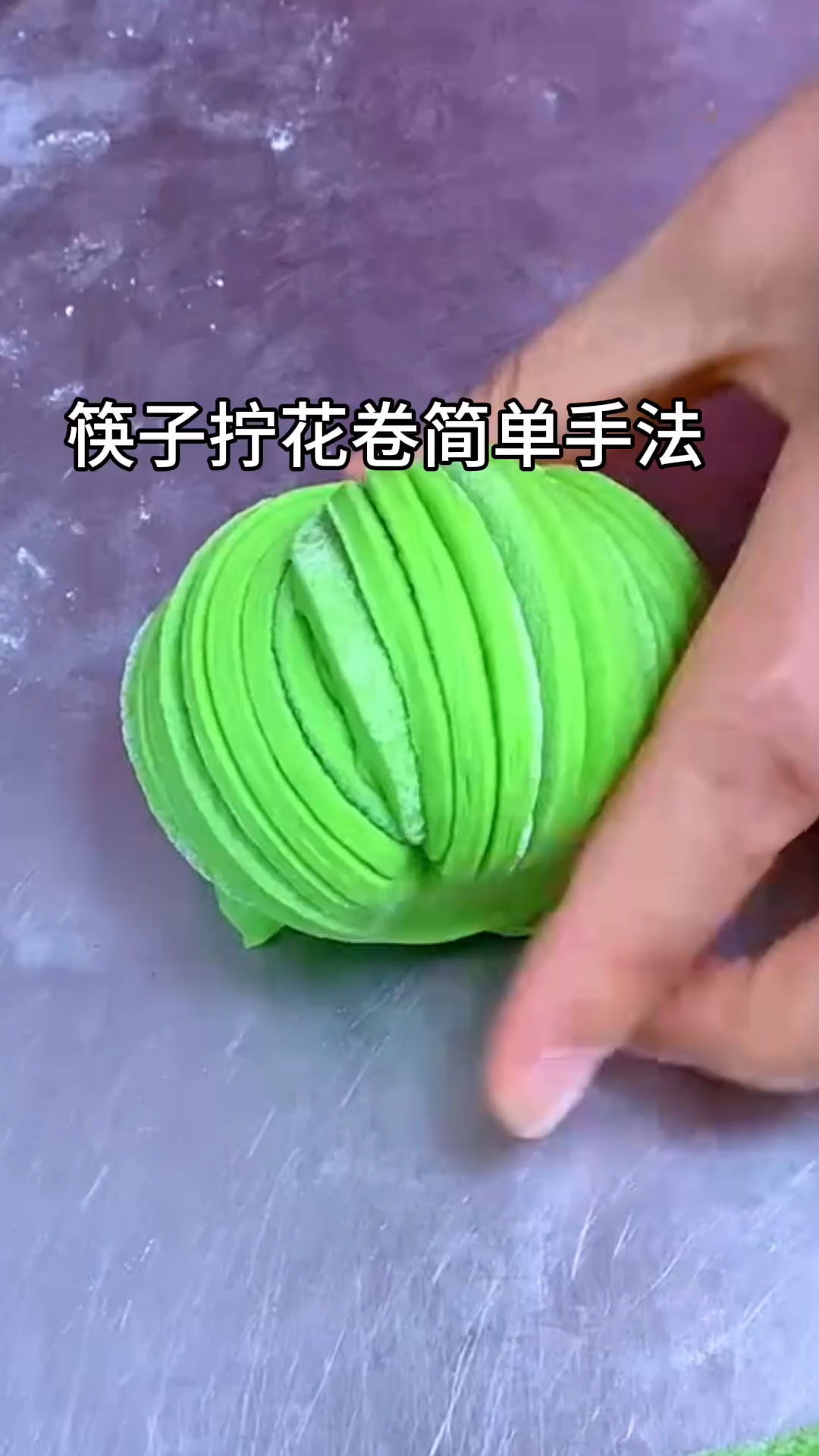 筷子拧花卷简单手法!看一遍就会