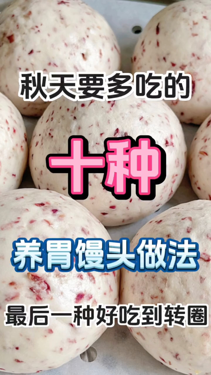 秋天要多吃的十种养胃馒头做法 秋天要多吃的十种养胃馒头做法！