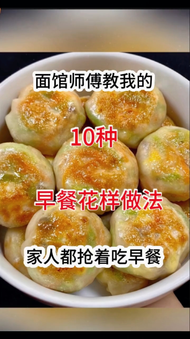 早餐花样做法被惊艳到了 !面馆师傅教我的10种早餐花样做法!