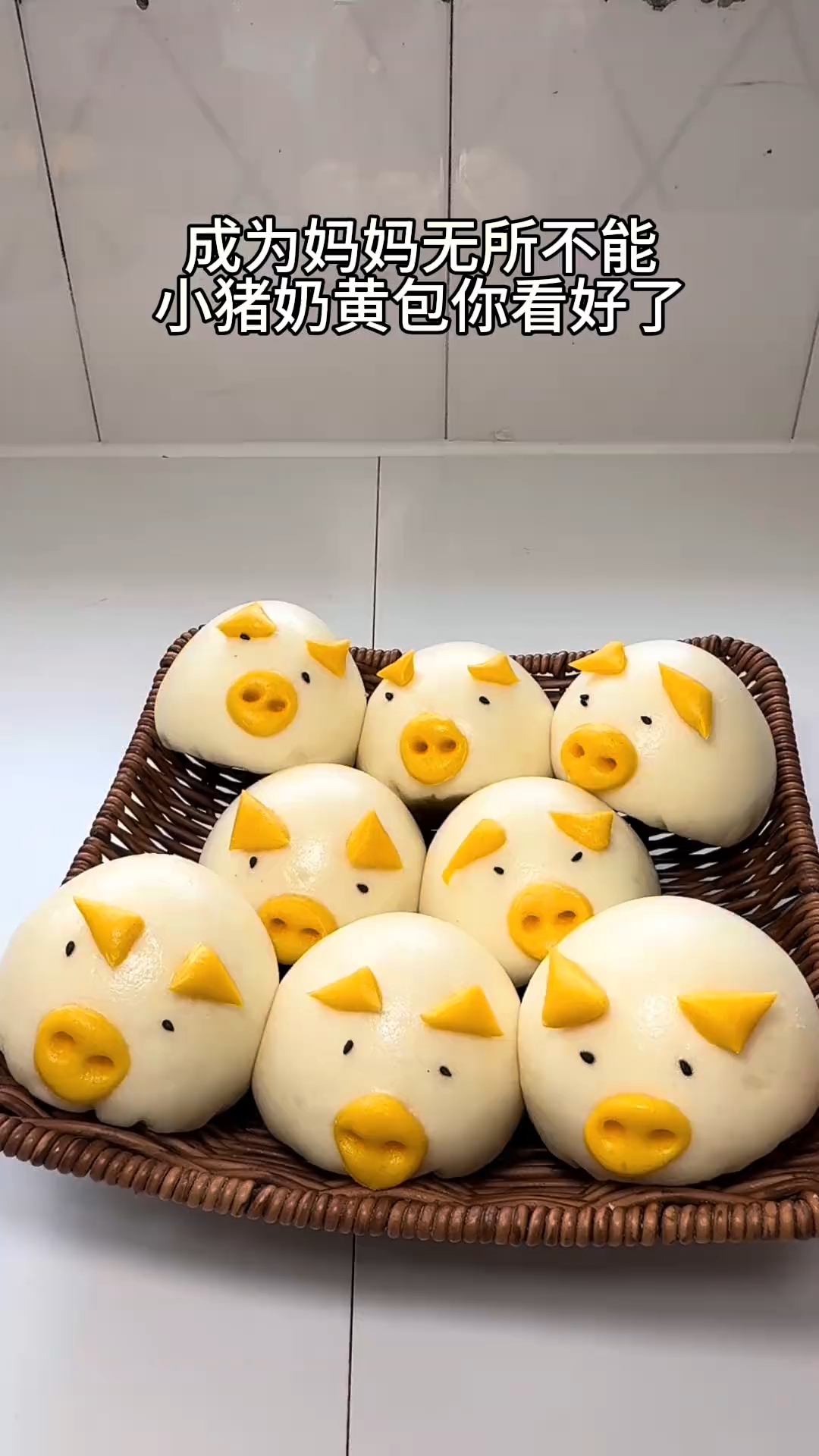 小猪奶黄包详细教程来了！面食分享