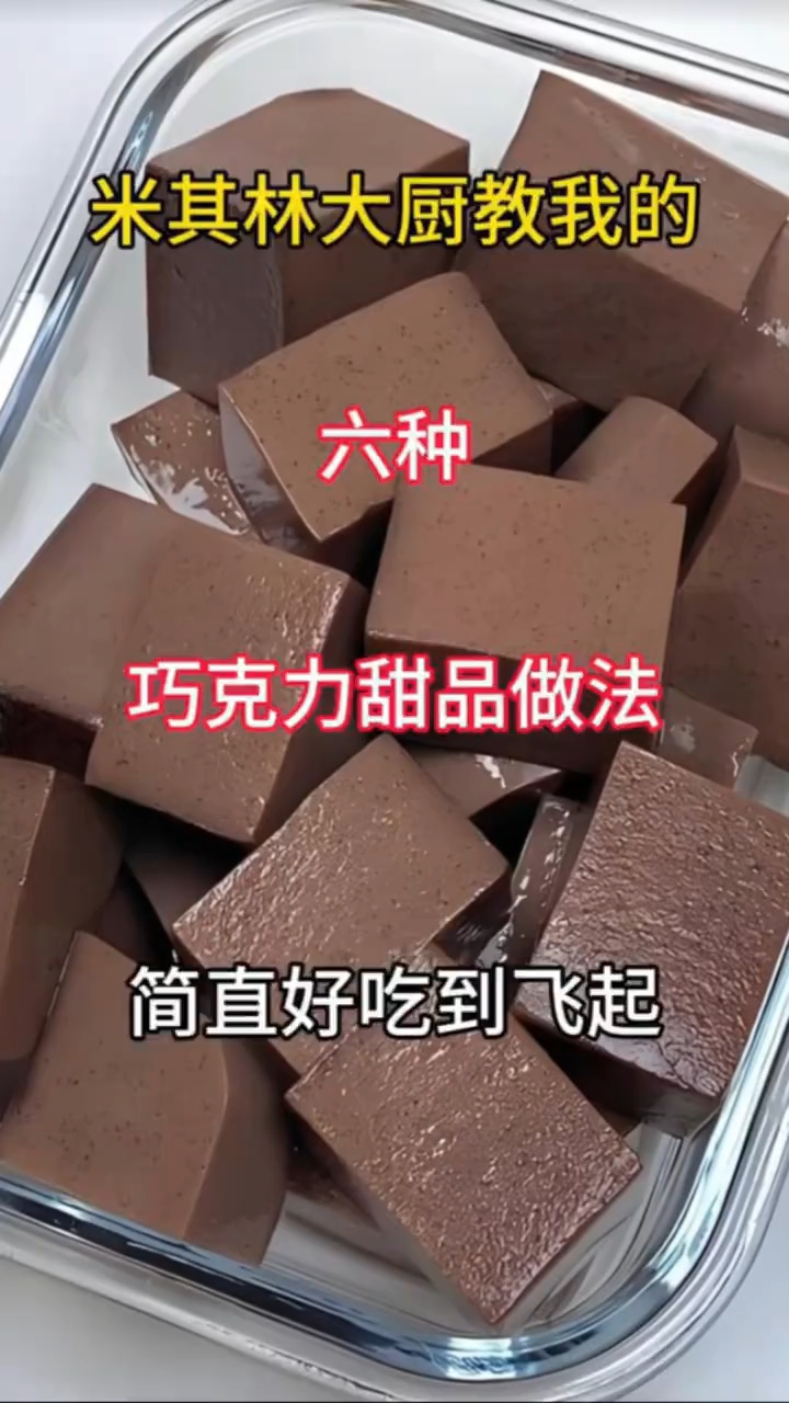 米其林大厨教我六种巧克力甜品做法,简直好吃起飞!