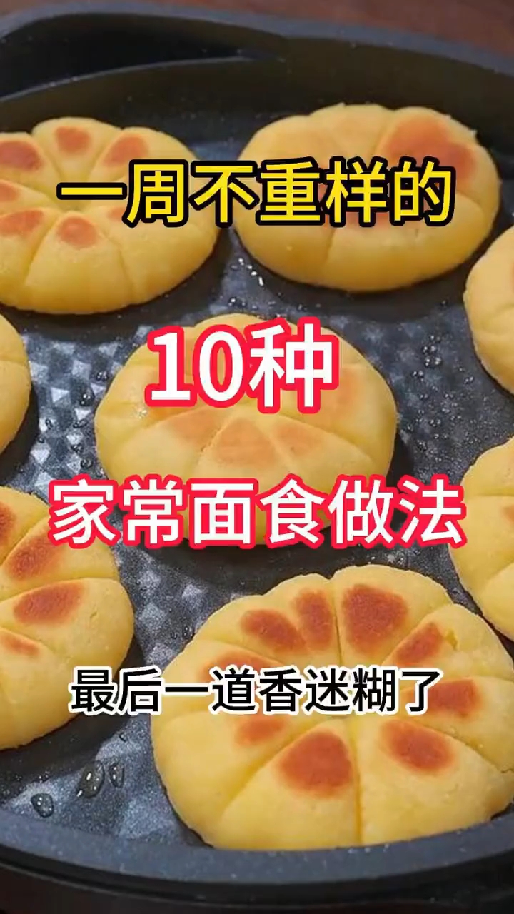 奶奶留下来的面食配方~一定要学会一周不重样的10种家常面食做
