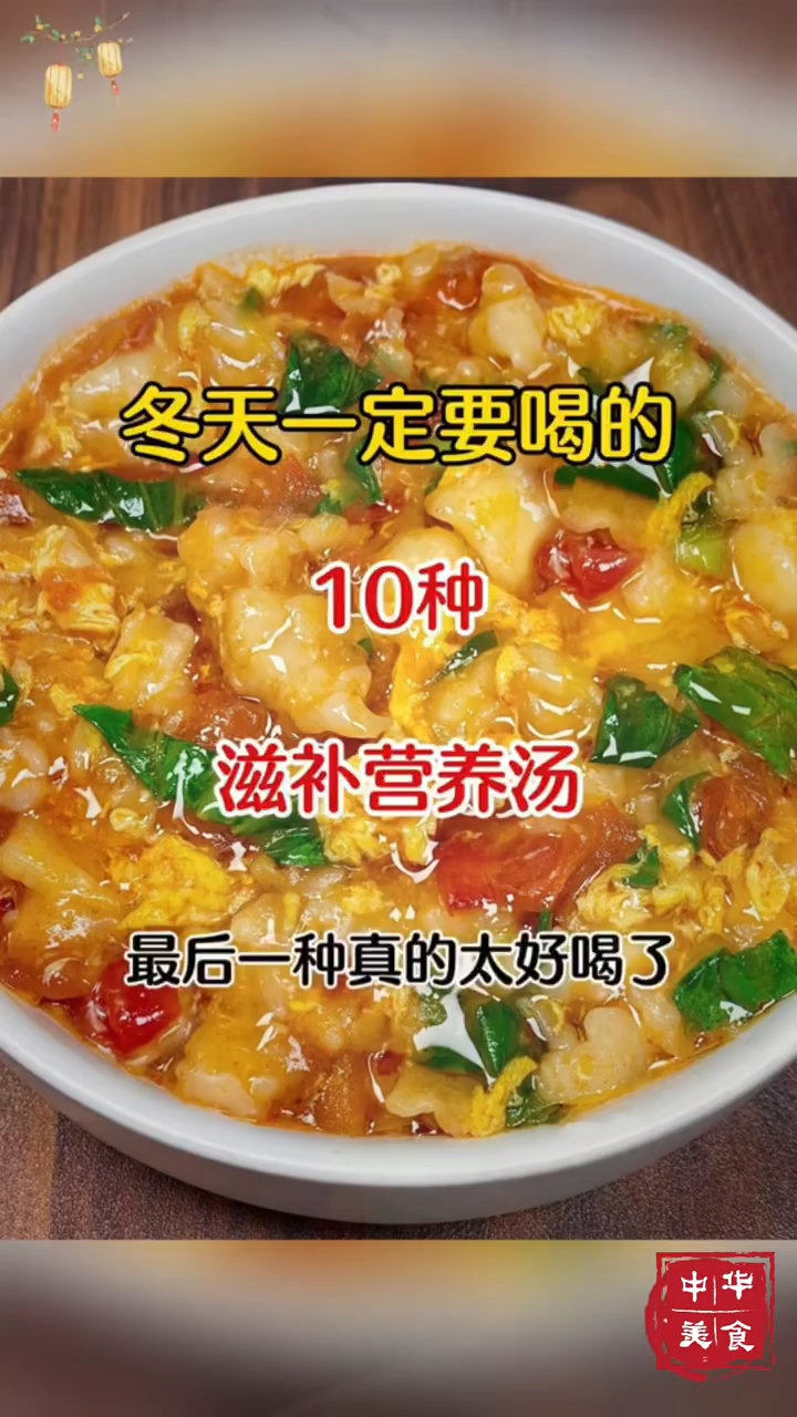 冬天一定要喝的10种滋补营养汤!