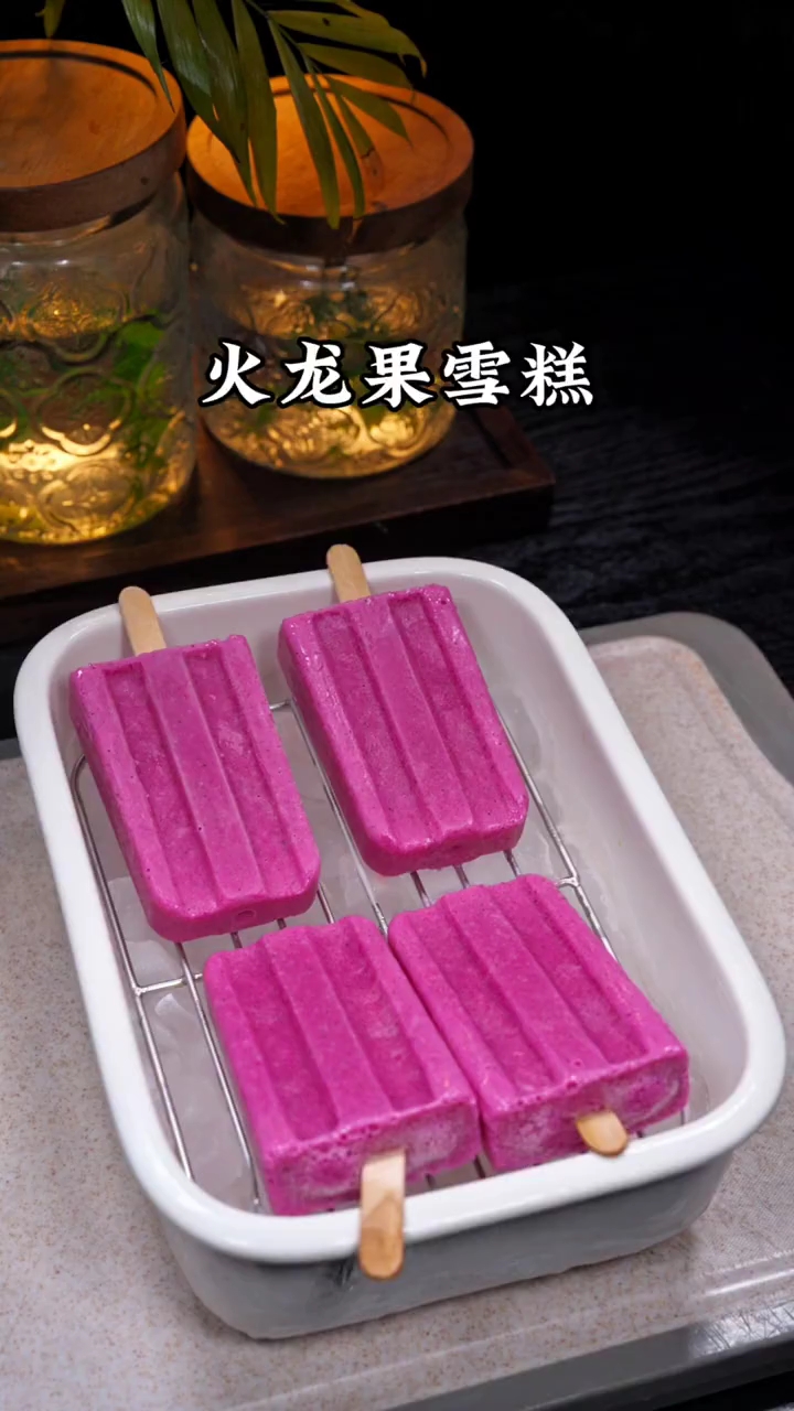 火龙果雪糕详细教程来了，看一遍就会！