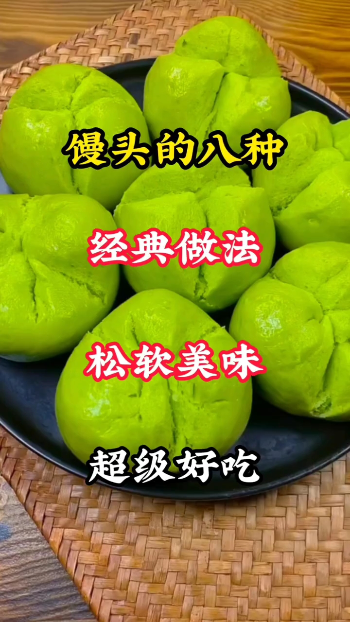 馒头的八种做法 ，松软美味！