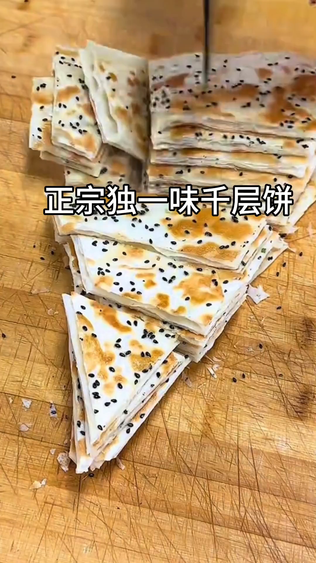 正宗独一味千层饼新做法!