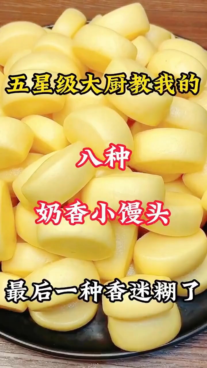 五星级大厨教我的八种奶香小馒头做法！最后一种香迷糊了。