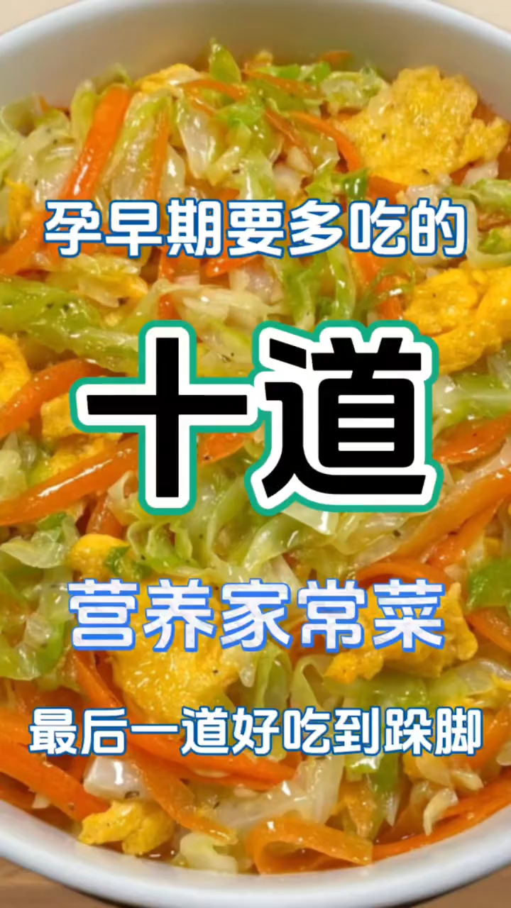 孕早期要多吃的十道经典家常菜！！