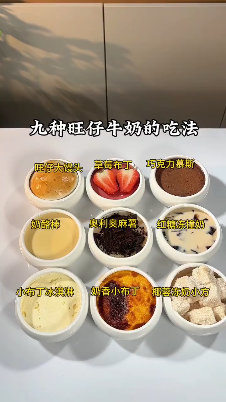 九种旺仔牛奶的不同吃法,有没有一种是你喜欢吃的呢!