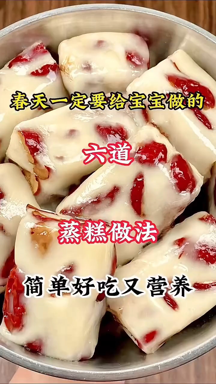蒸糕做法大全,我家宝宝超爱吃的简单又营养 !