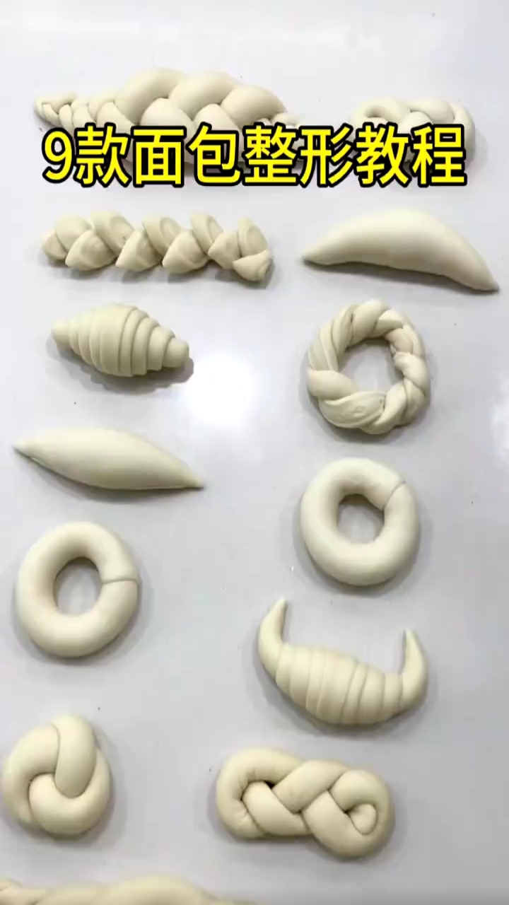 9款面包整形教程!面食分享