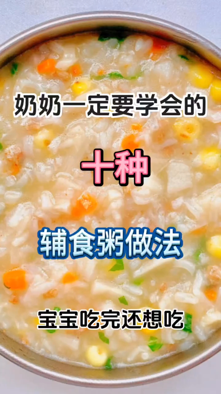这才是辅食的天花板做法 奶奶一定要学会的十种辅食粥做法!