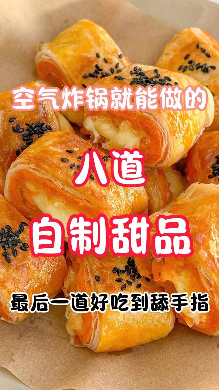 原来空气炸锅做的甜品这么好吃真的太香了！